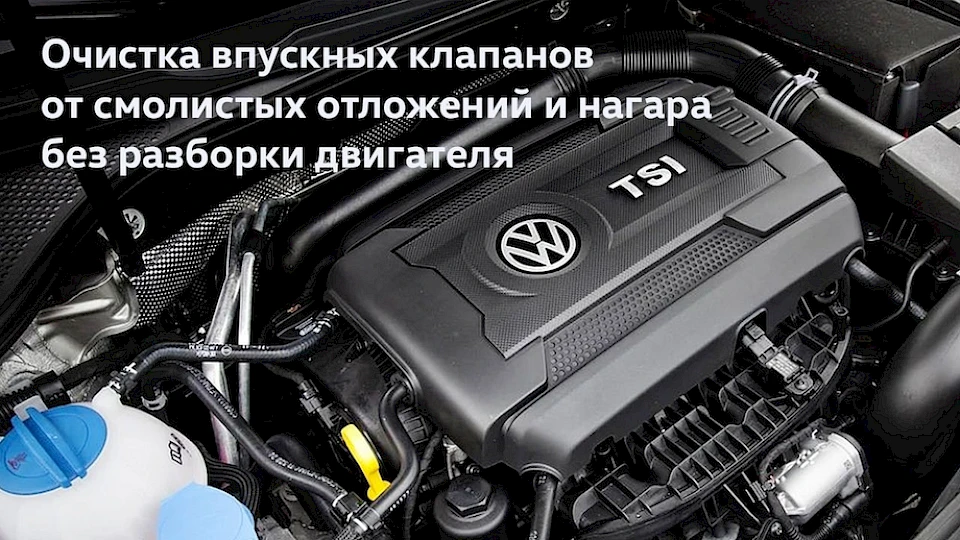 Очистка впускных клапанов от смолистых отложений и нагара без разборки двигателя!